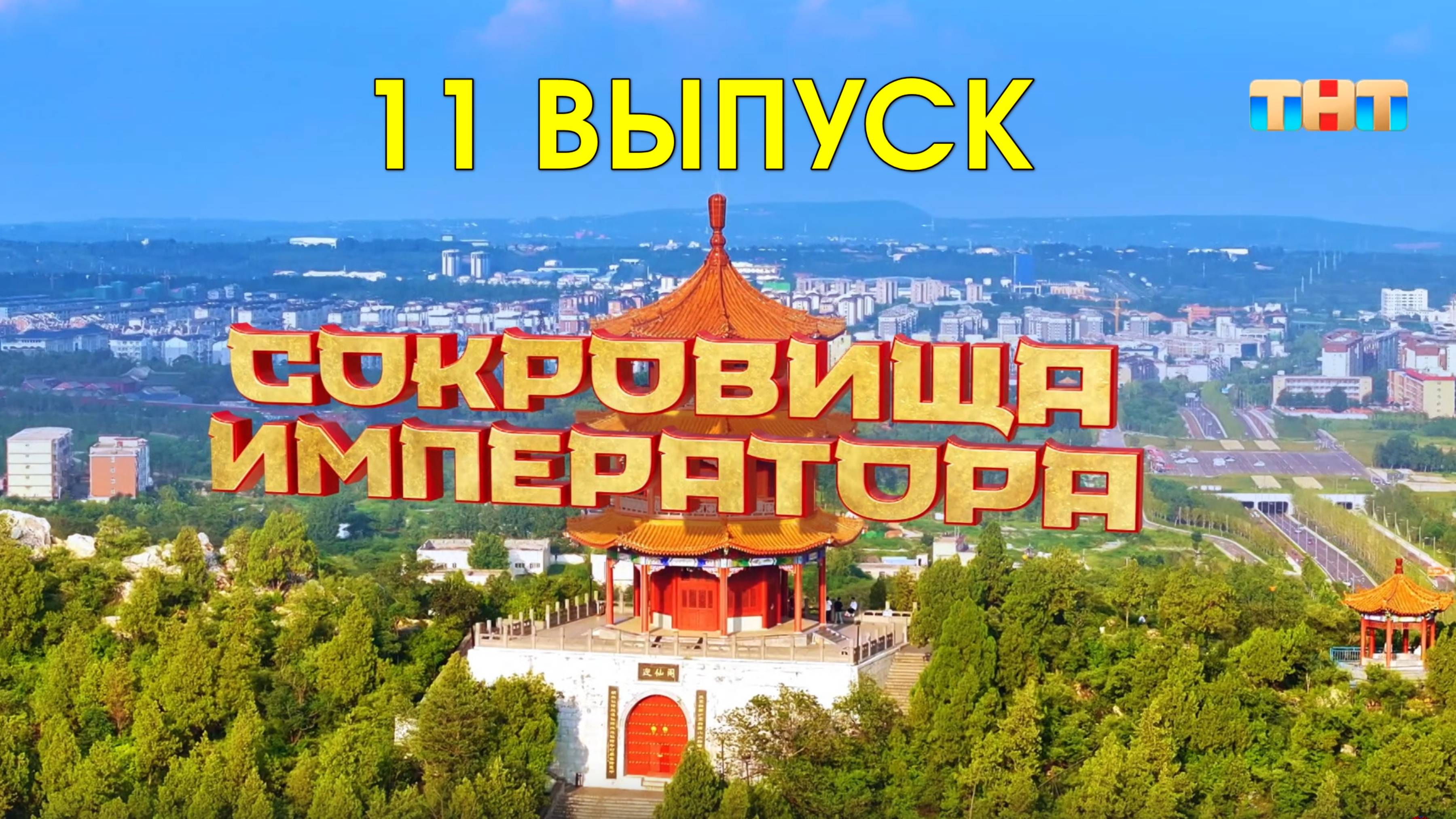 Сокровища императора 2 сезон 11 выпуск