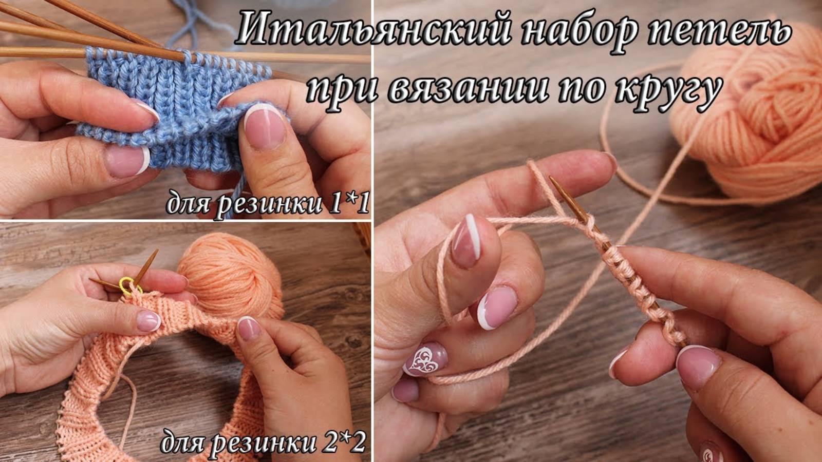 Итальянский набор петель при вязании по кругу для резинки 2*2 и 1*1