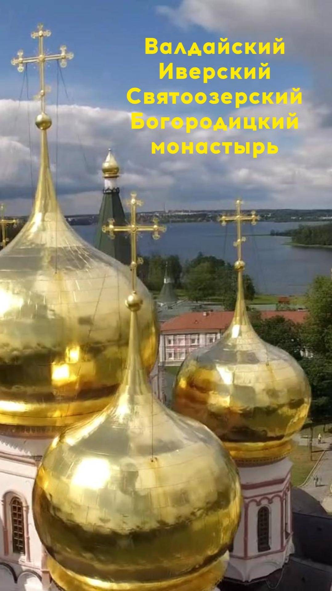 Валдайский Иверский Святоозерский Богородицкий монастырь