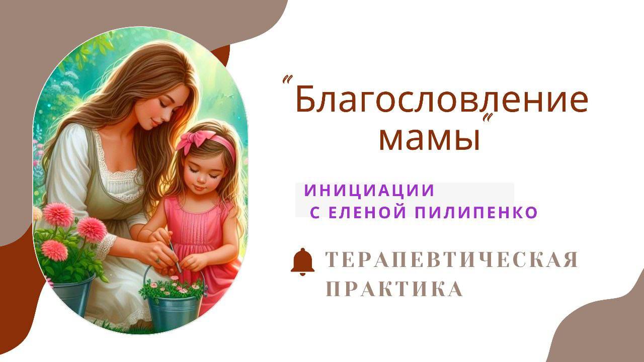 🌹Благословление мамы для вашей внутренней девочки - медитация для Вас💜