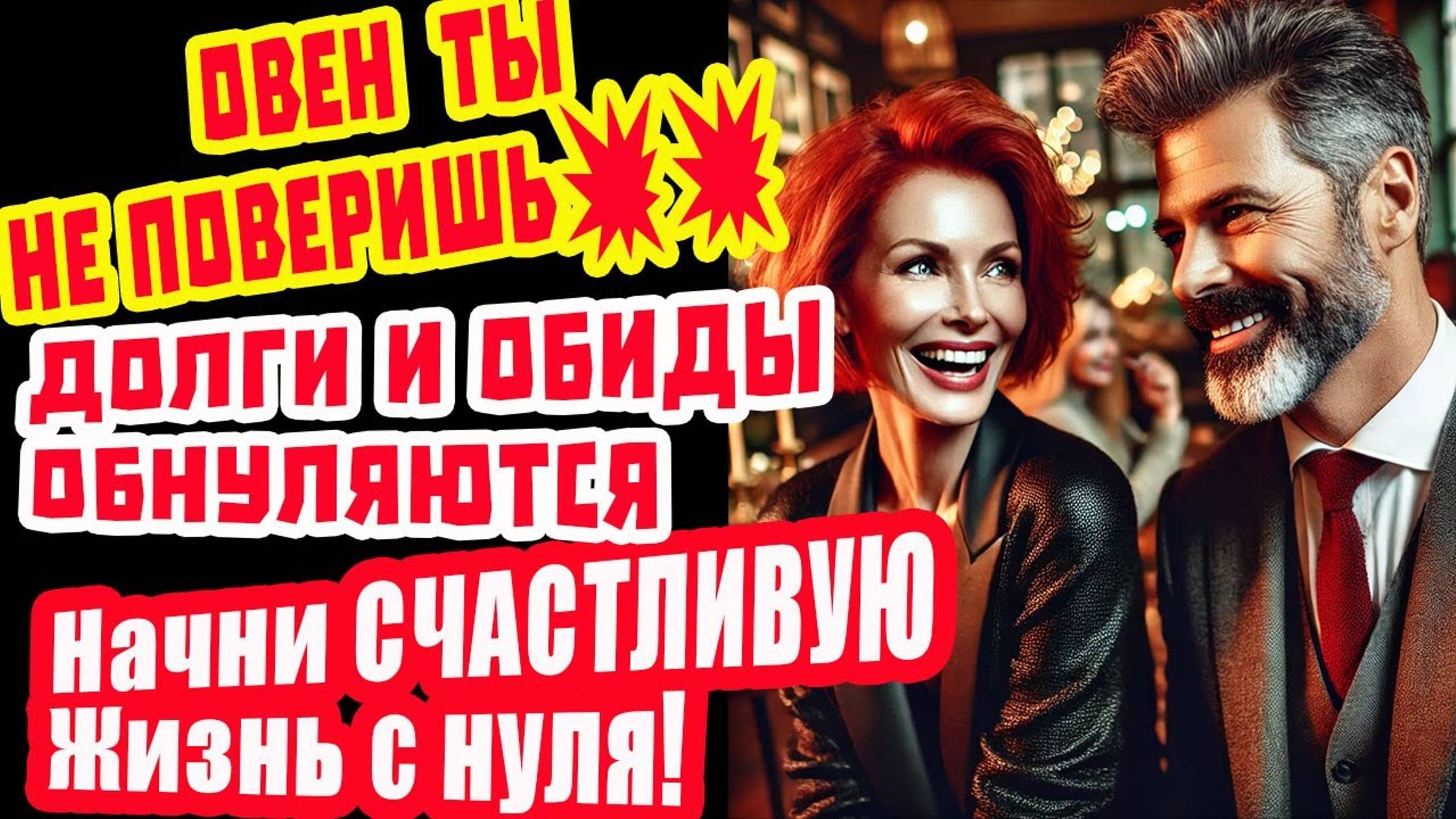ОВЕН ТЫ заслужил ЛУЧШУЮ ЖИЗНЬ. Деньги Любовь Свобода! Забудь бедность беды невзгоды