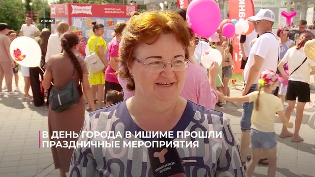 Ишим отметил день рождения