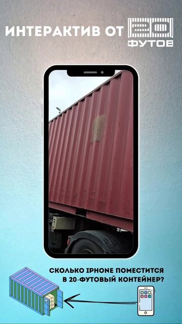 Сколько 📱можно поместить в 20-футовый контейнер?