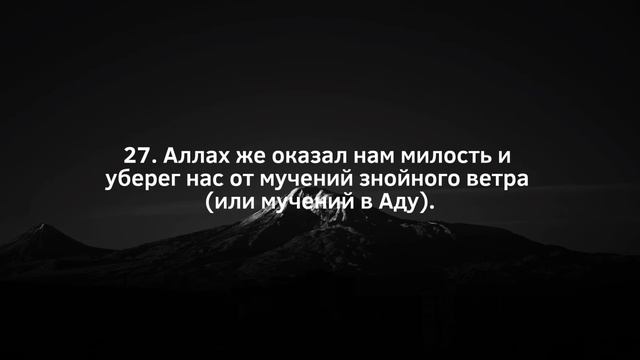 Сура 52 Ат-Тур (Гора) С ПЕРЕВОДОМ