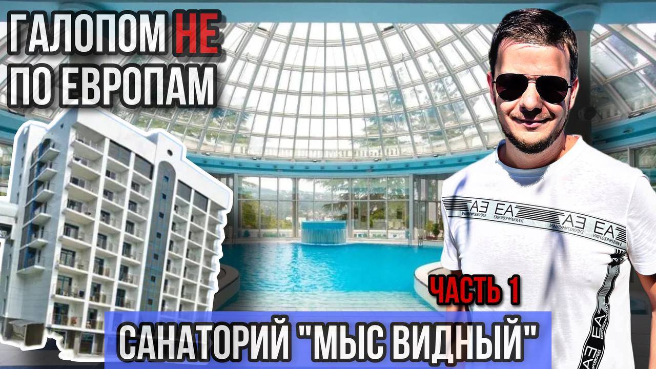 Галопом НЕ по Европам - САНАТОРИЙ "AZIMUT ЗДОРОВЬЕ МЫС ВИДНЫЙ" ЧАСТЬ 1
