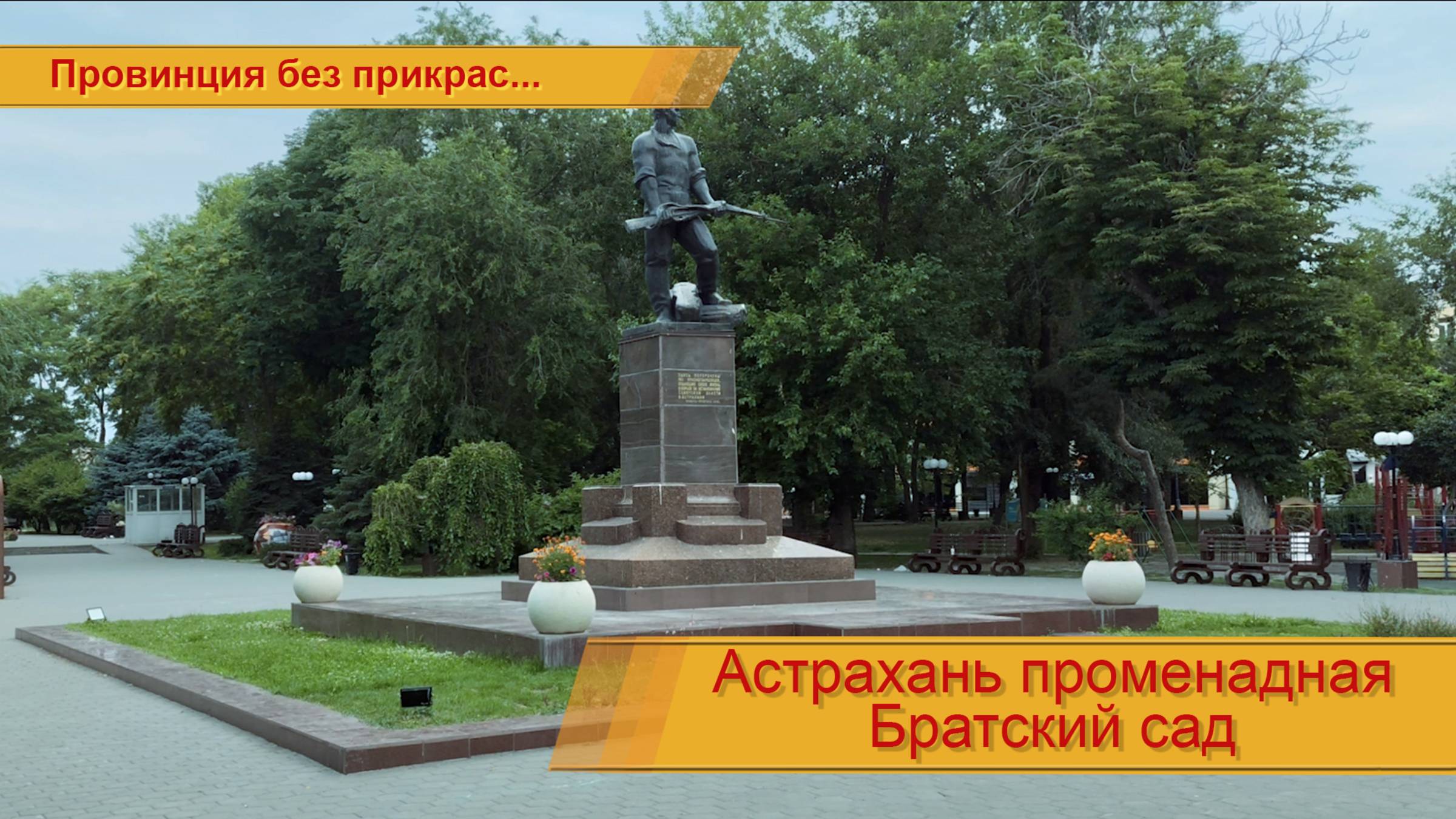 Астрахань променадная. Братский Сад. (подробности в описании)