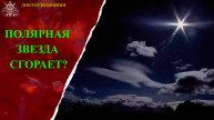 Полярная звезда сгорает?