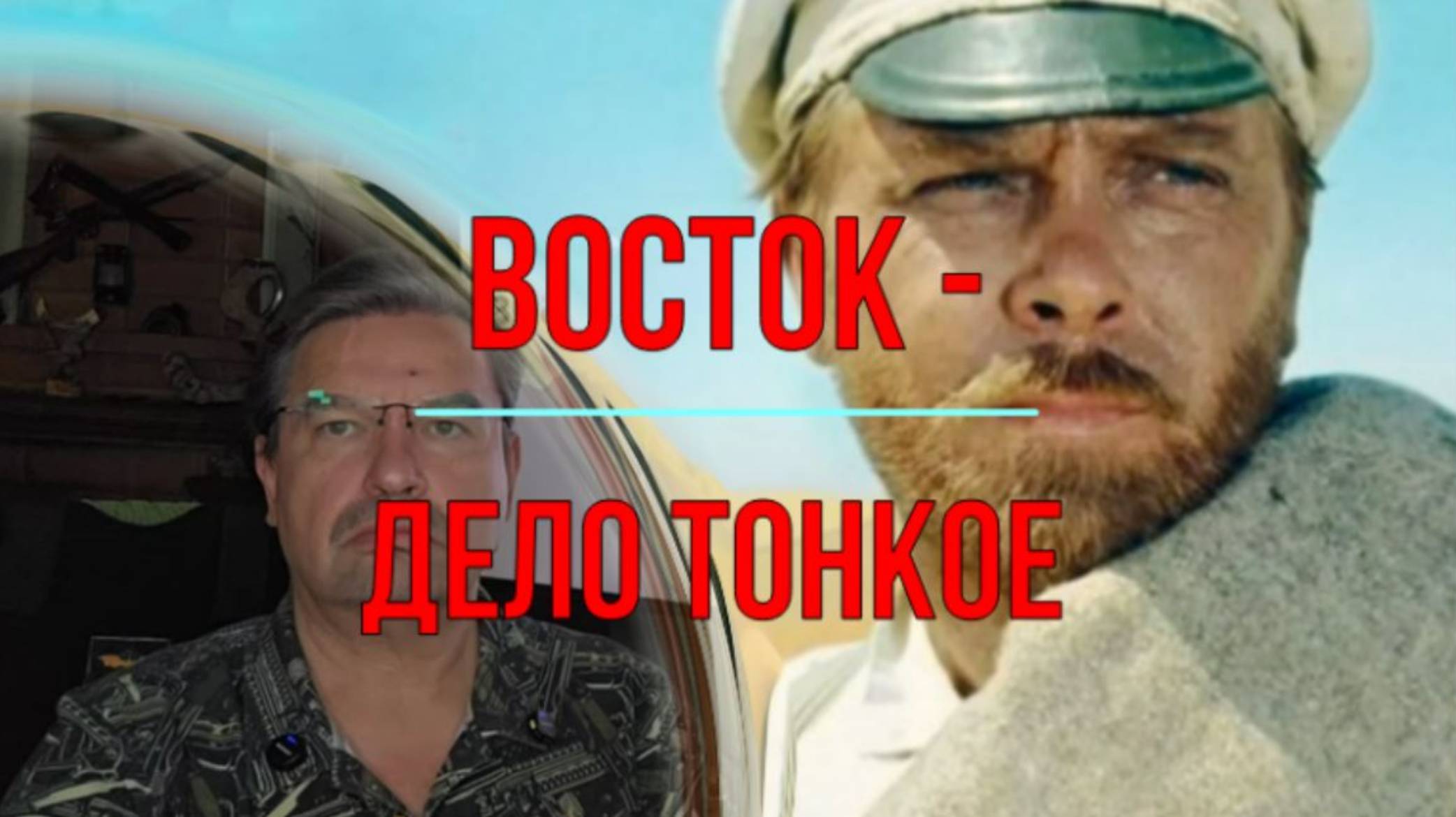 Восток - дело тонкое