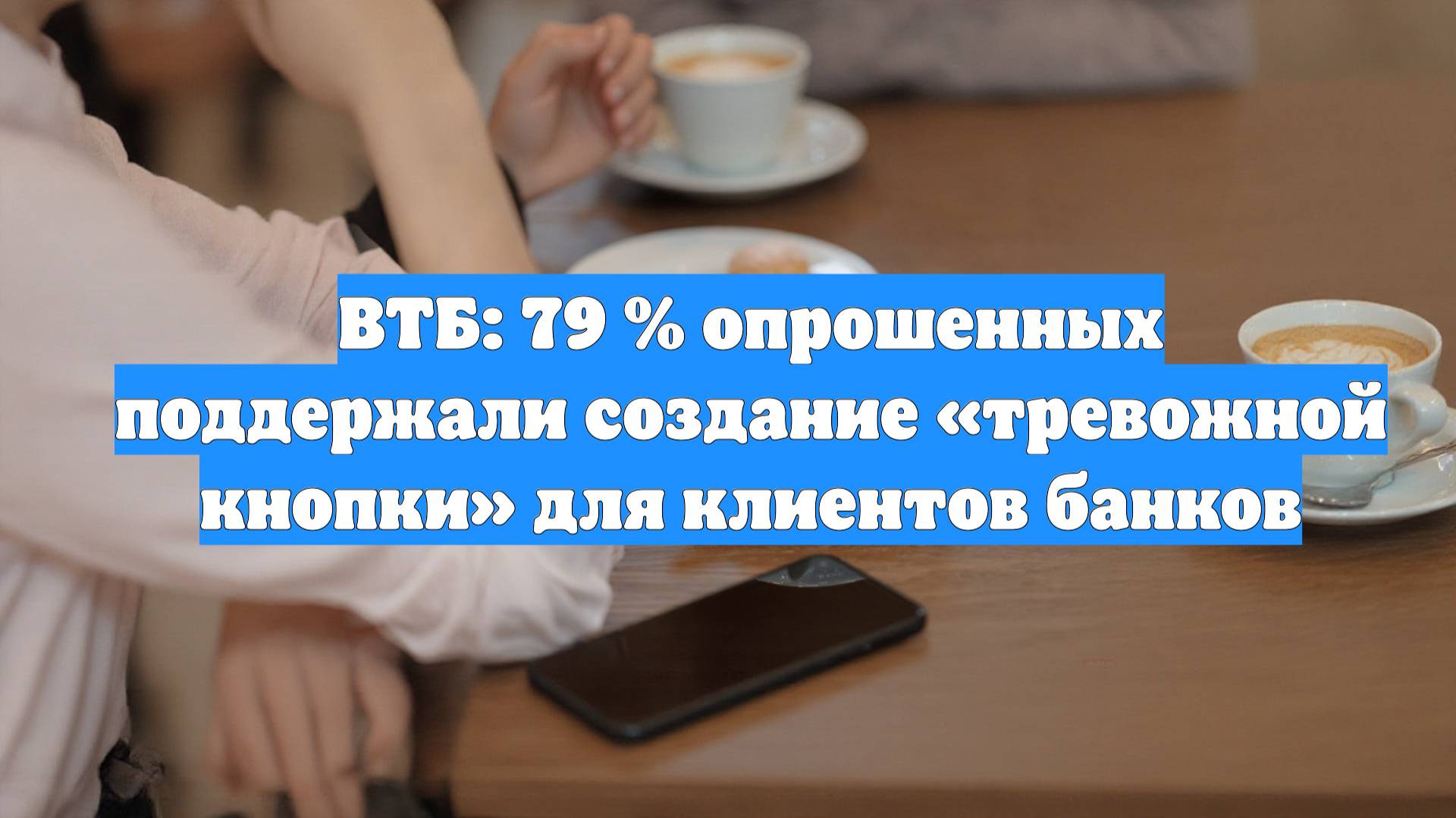 ВТБ: 79 % опрошенных поддержали создание «тревожной кнопки» для клиентов банков