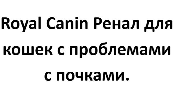 Роял Канин Ренал для кошек с проблемами с почками.
vital_cat opt1
