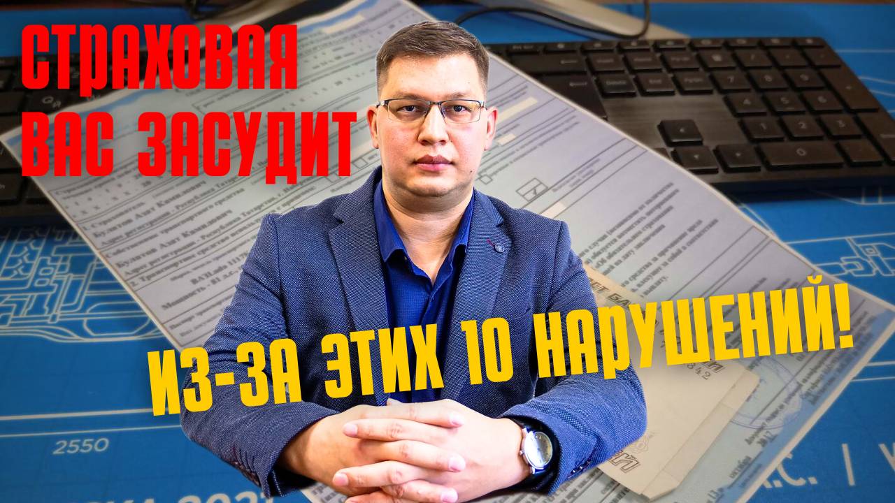 10 нарушений, из-за которых с Вас взыщут выплату по ОСАГО