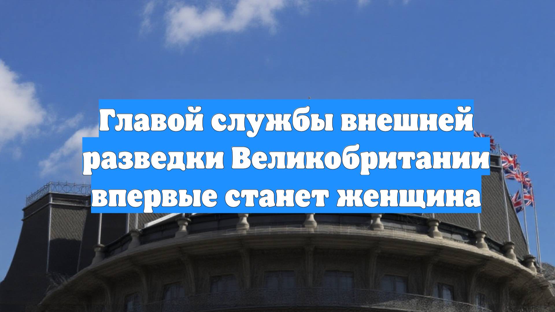 Главой службы внешней разведки Великобритании впервые станет женщина