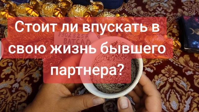 Стоит ли пускать бывшего партнера?💕💗🌹89028257779