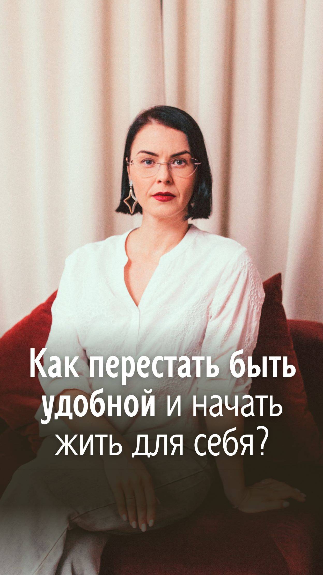 Как перестать угождать всем? #психология #психолог #нинапангаева #саморазвитие #личностныйрост