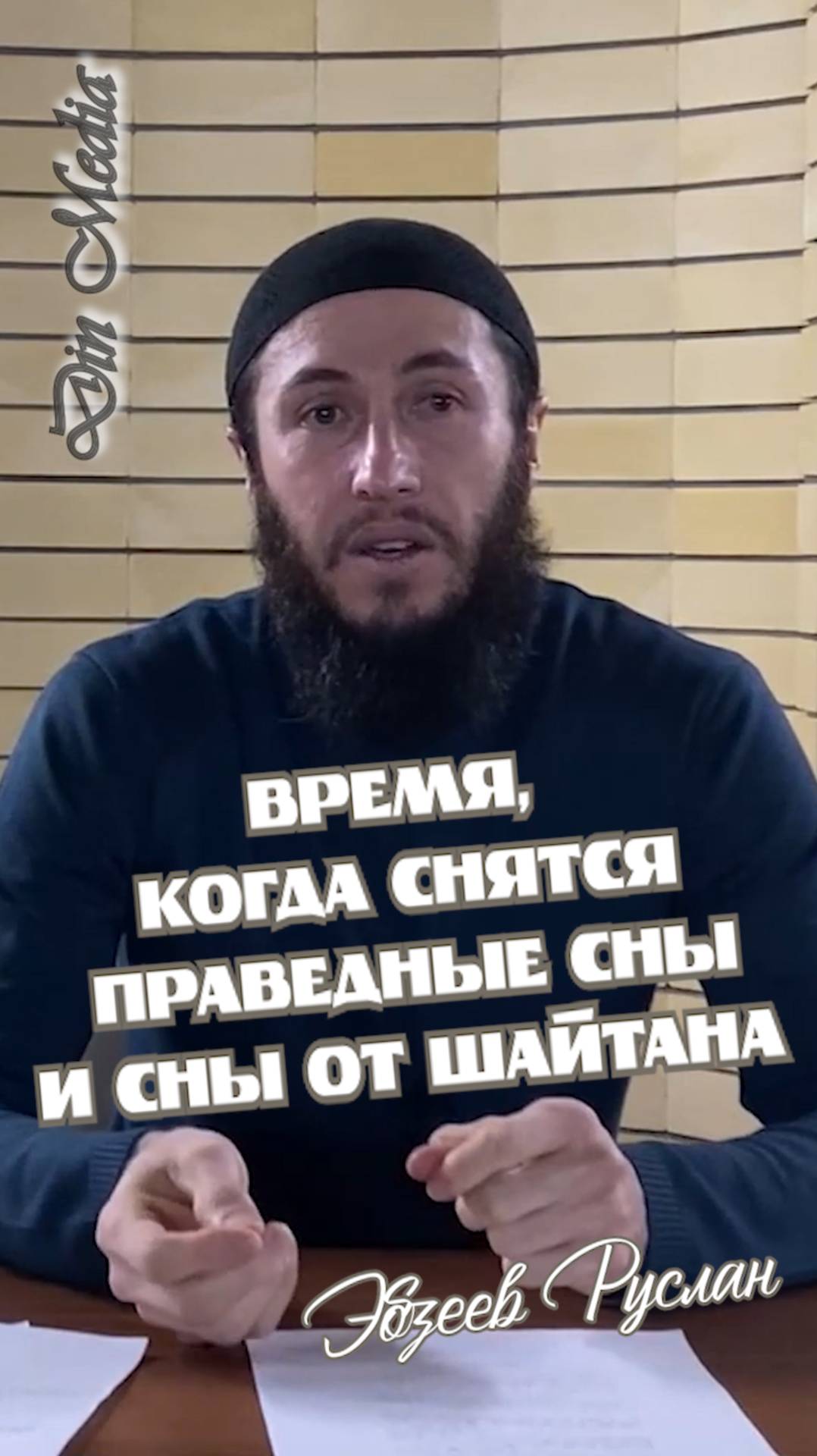 Время, когда снятся праведные сны и сны от шайтана