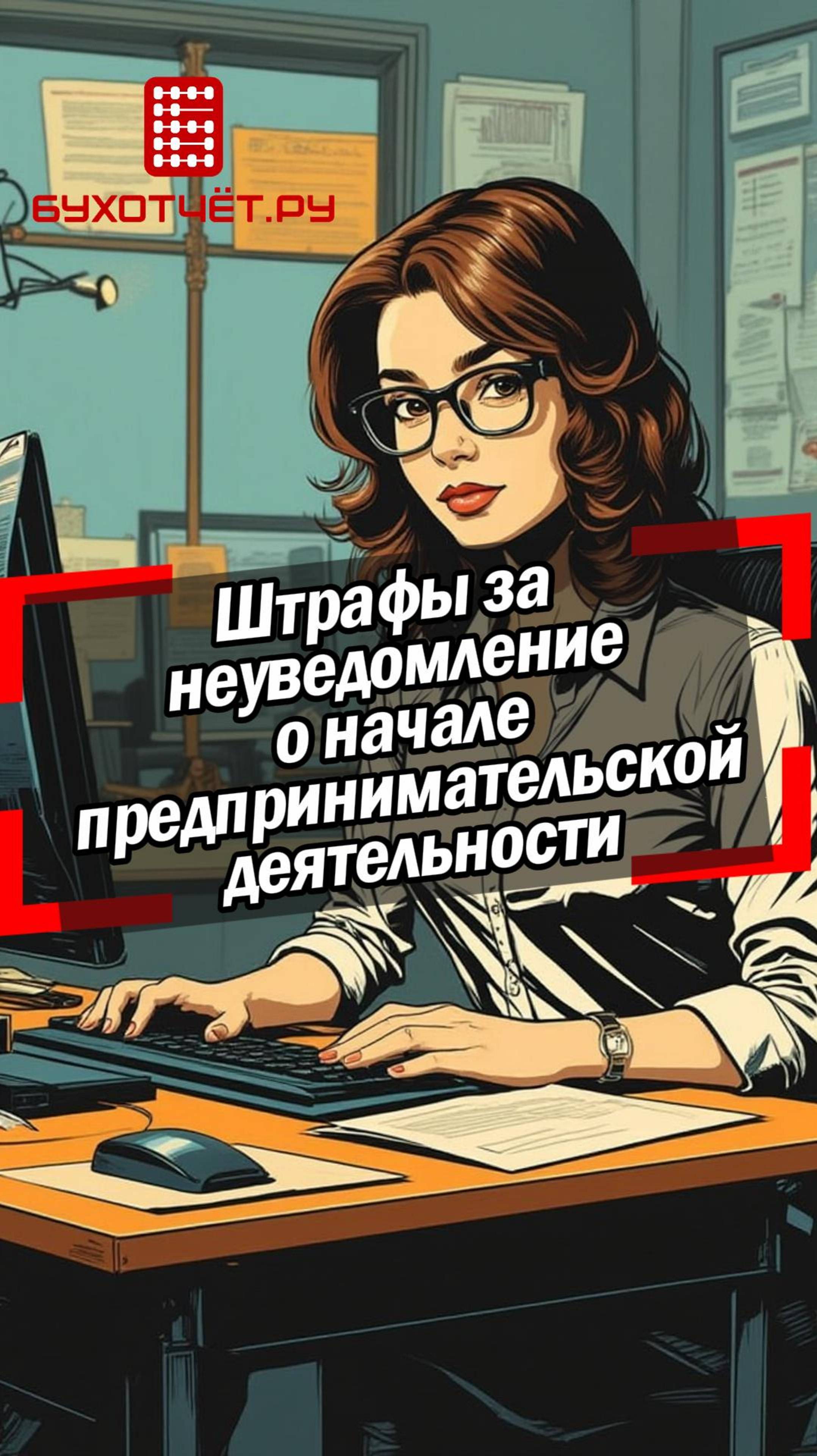 Штрафы за неуведомление о начале предпринимательской деятельности