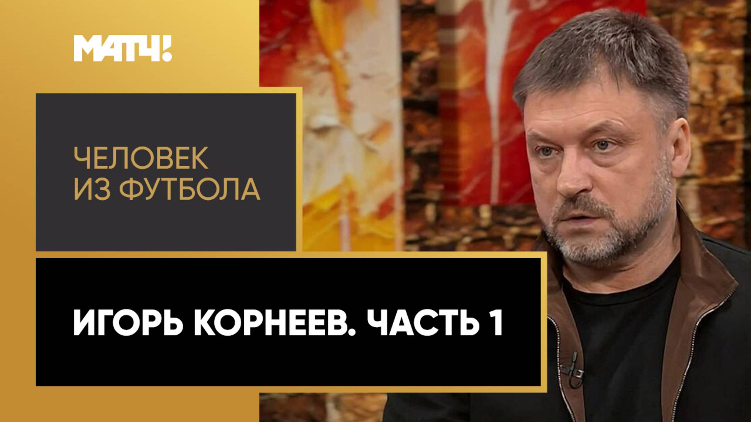 «Человек из футбола». Игорь Корнеев. Часть 1