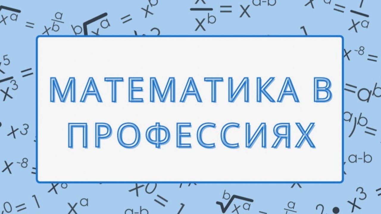 Математика в профессиях. Информационный ролик