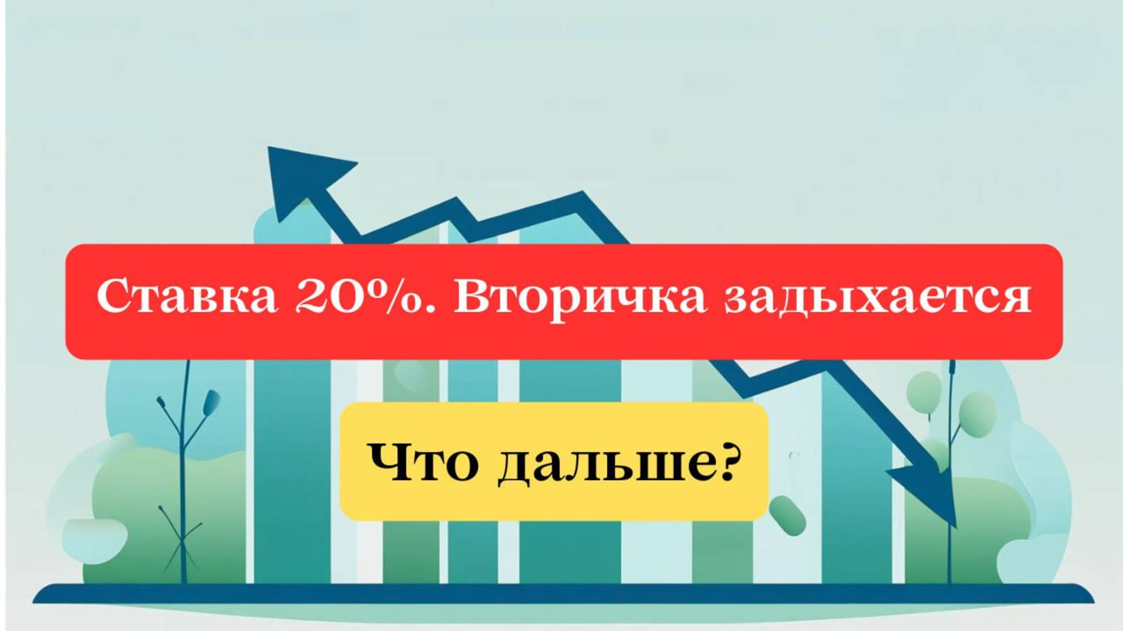Снижение ключевой ставки с 21% до 20%