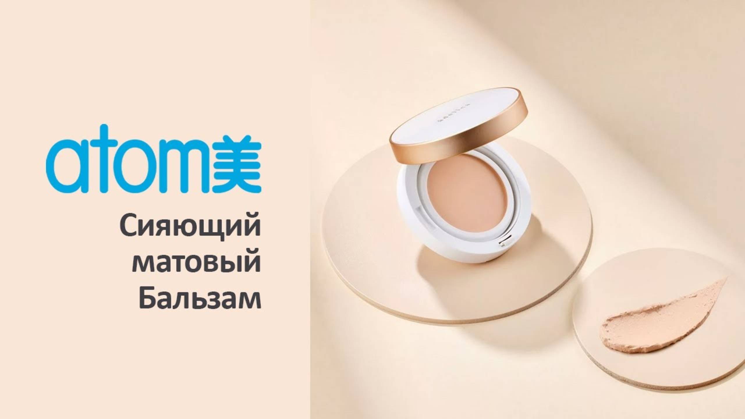 Сияющий матовый Бальзам Атоми Аделика