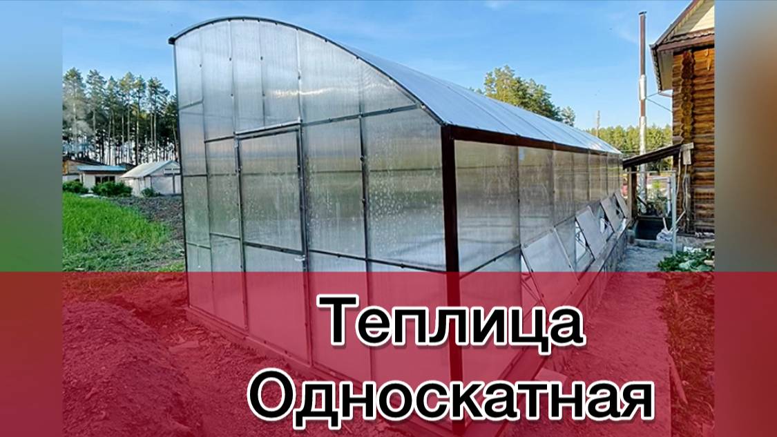 ОДНОСКАТНАЯ ТЕПЛИЦА ЗАКАЗНЫЕ РАЗМЕРЫ.