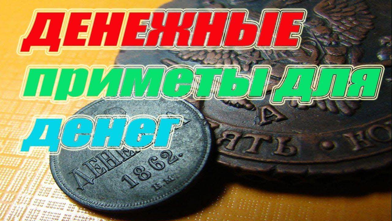 Денежные приметы для денег