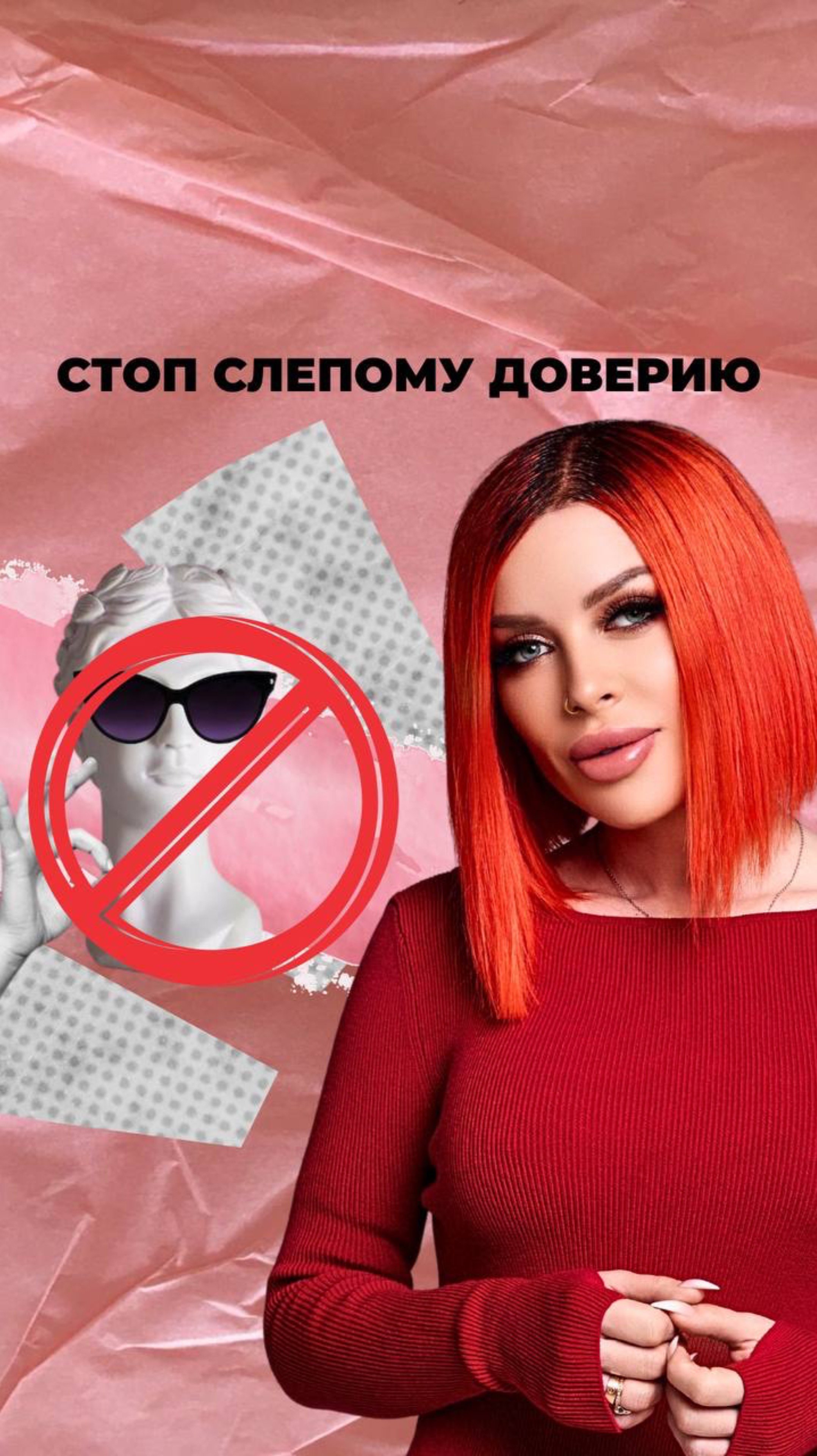 Стоп слепому доверию