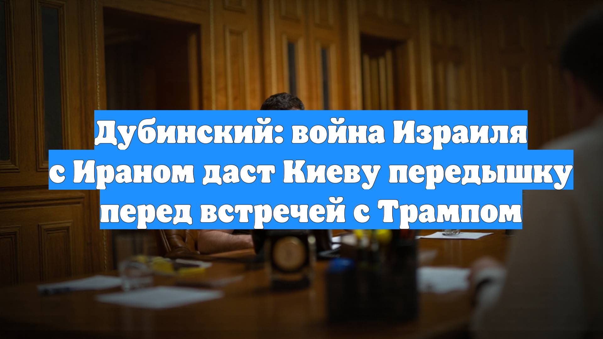 Дубинский: война Израиля с Ираном даст Киеву передышку перед встречей с Трампом