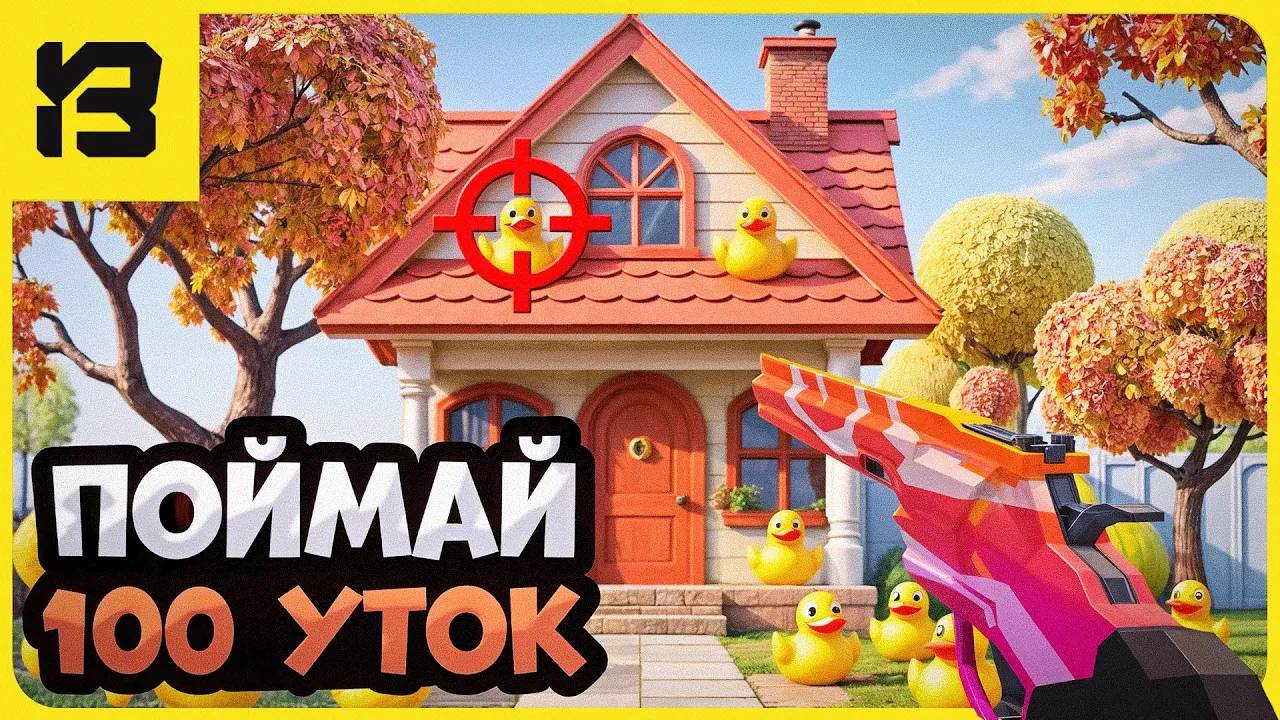 🔫 ПИСТОЛЕТ против УТОК! 🦆 Find 100 Ducks and Blast Them! - НАЙДИ и ВЗОРВИ ИХ ВСЕХ!💥