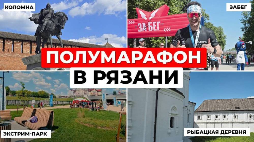 Полумарафон в Рязани! Беговой weekend: поездка из Москвы, Коломна и секреты бега от тренера!