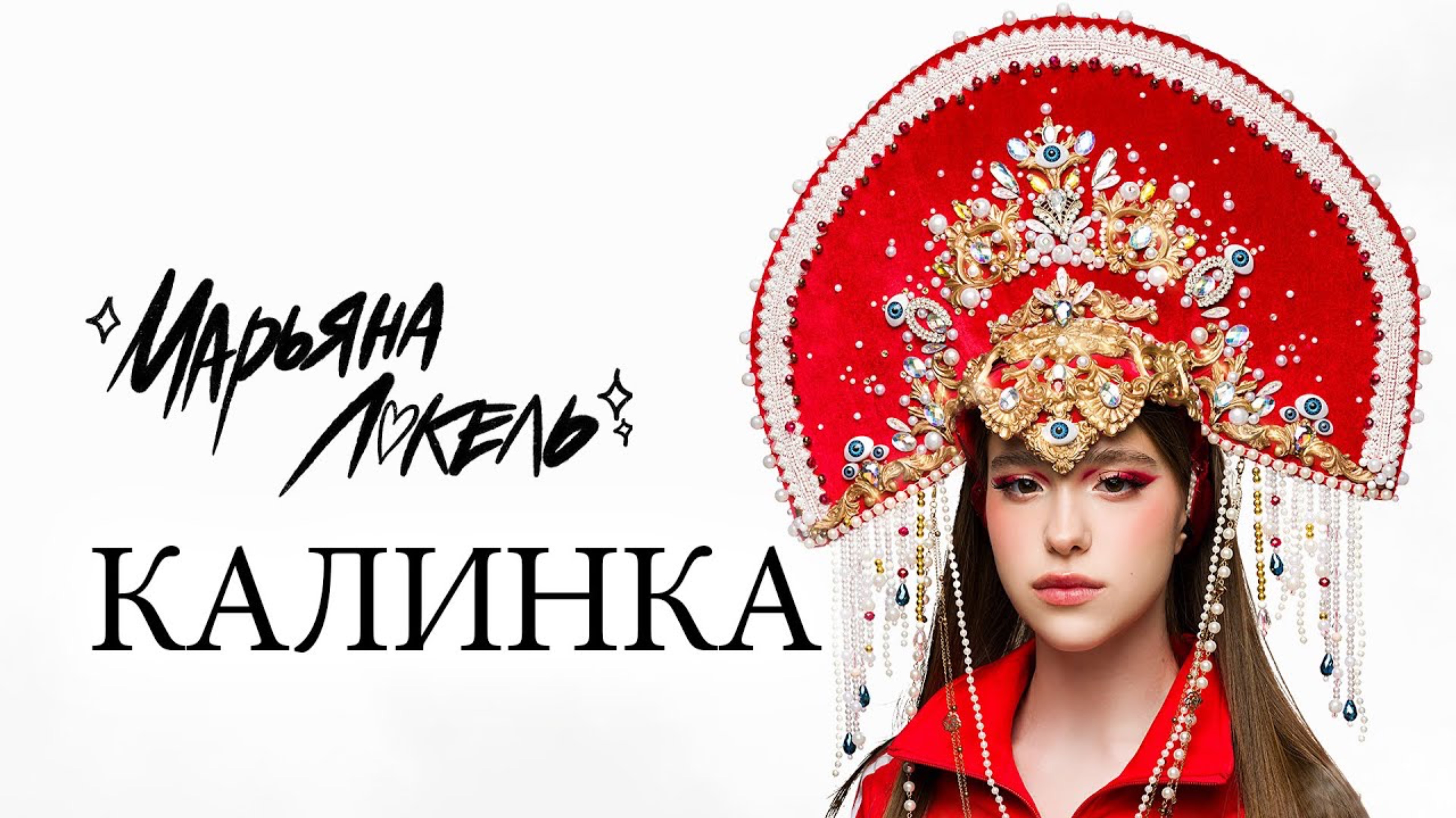 КАЛИНКА (Премьера клипа) - Марьяна Локель