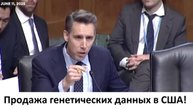 Американский сенатор Losh Hawley о продаже генетических данных частной компанией в США