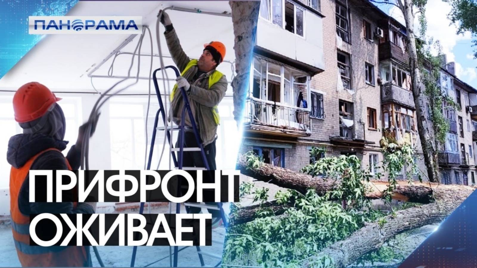 Вместо канонады – звуки стройки! В Куйбышевском районе Донецка восстановят разрушенную многоэтажку