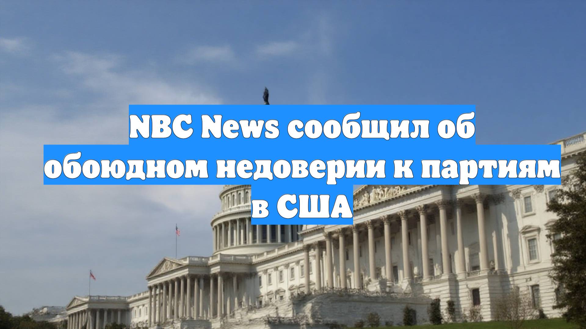 NBC News сообщил об обоюдном недоверии к партиям в США