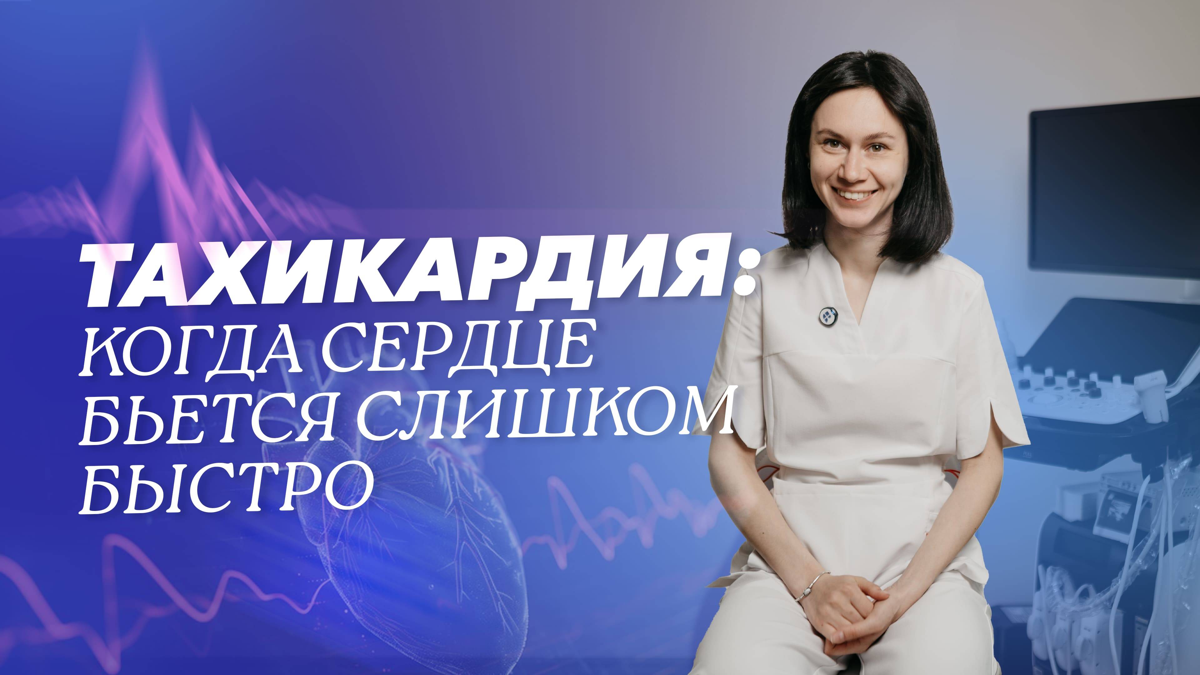 Как лечится тахикардия? Можно ли вылечить её полностью?