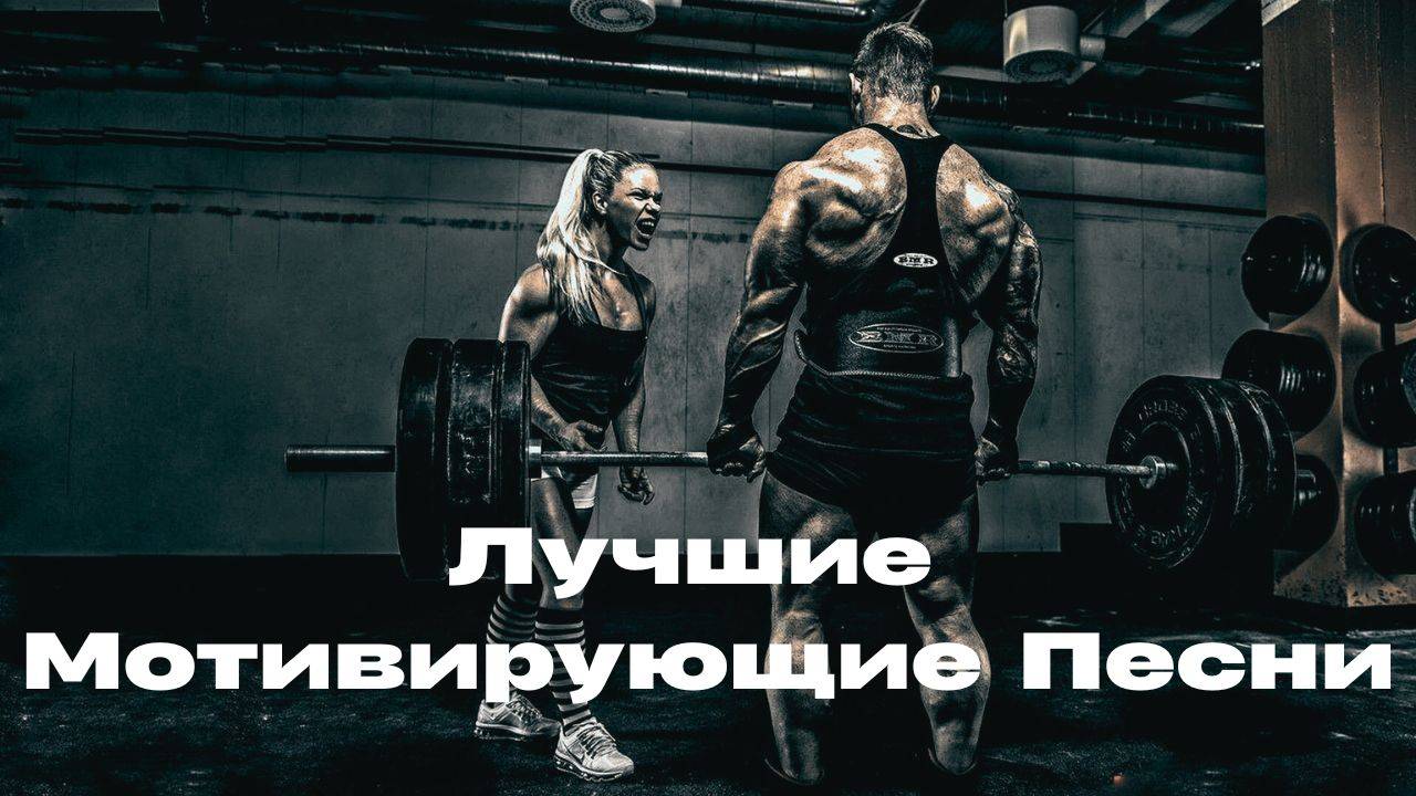 ЛУЧШАЯ МОТИВАЦИОННАЯ МУЗЫКА 2025 || ЛУЧШИЕ ПЕСНИ ДЛЯ ТРЕНИРОВОК И ФИТНЕСА || ТОП МОТИВАЦИЯ
