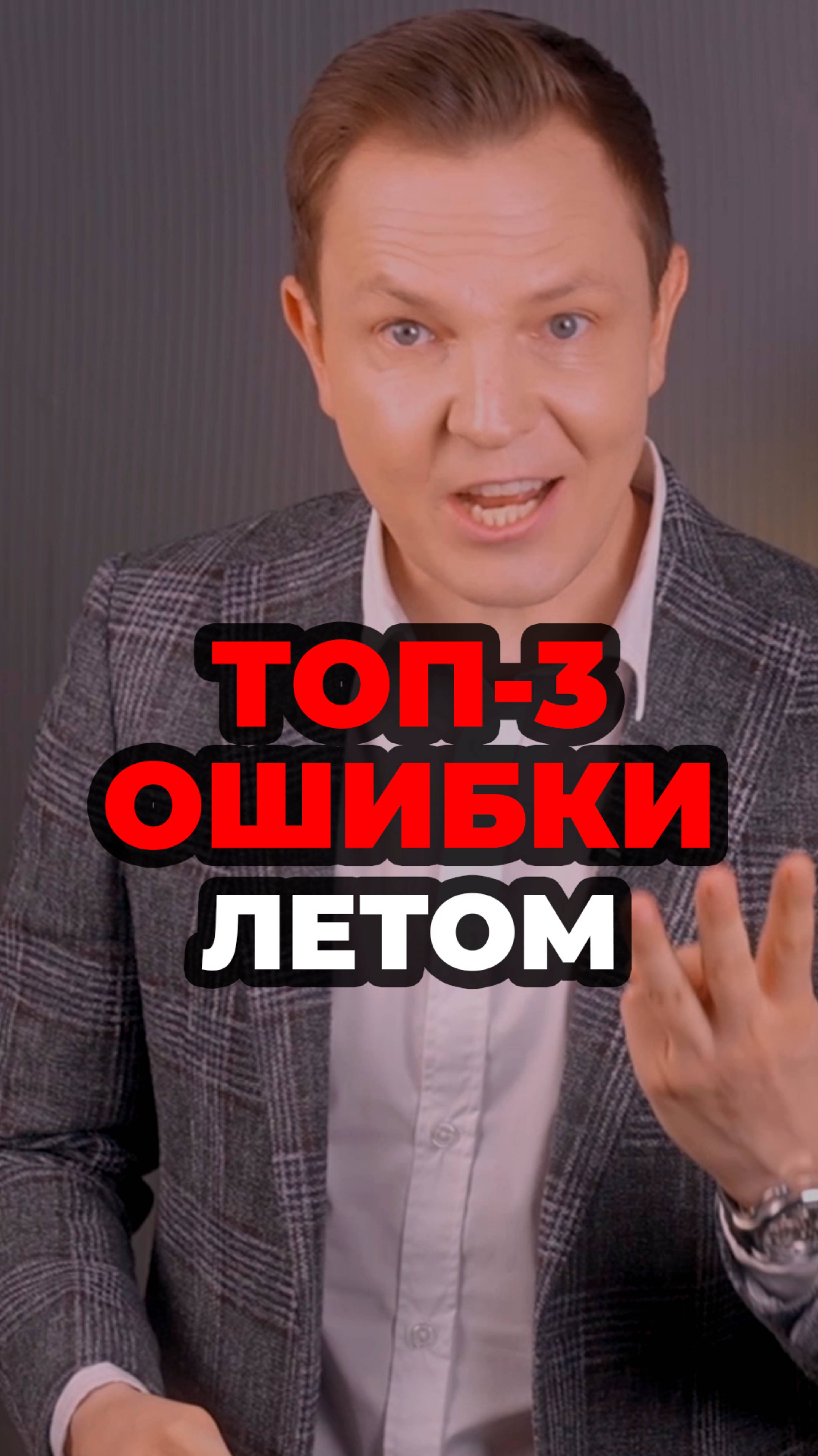 Топ-3 Ошибки Летом #александрсамсонов #мужскойстиль #стильныеошибки #мода #стиль