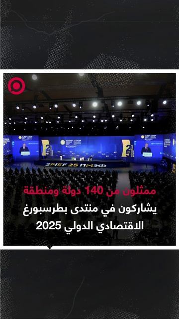 140 دولة تشارك في منتدى بطرسبورغ الاقتصادي الدولي 2025