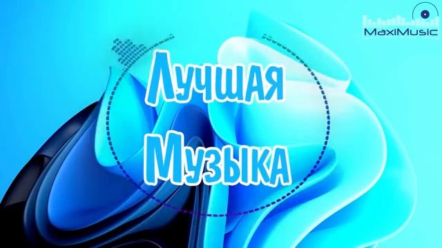 ЛУЧШАЯ РУССКАЯ МУЗЫКА 2022 ГОДА ПОПУЛЯРНЫЕ НОВИНКИ И ХИТЫ 2022 Лучшие Песни Хиты СЛУШАТЬ ОНЛАЙН