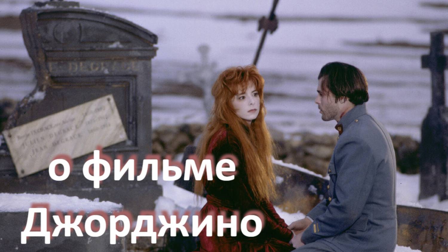 о фильме "Джорджино", реж. Л. Бутонна (1994 г.)...//... страх смерти или смирение перед ней ...//...