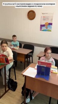 Рубрика моменты с урока:4гр и МГ-2 смотрели видео о лондонском зоопарке и выполняли задания по нему