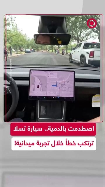 تسلا تخطئ في تجربة توقف تلقائي وتصدم دمية طفل على الطريق