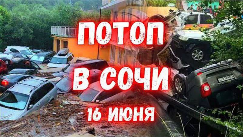 ПОТОП В СОЧИ СЕГОДНЯ УЛИЦЫ ПРЕВРАТИЛИСЬ В БУРЛЯЩИЕ РЕКИ!!!