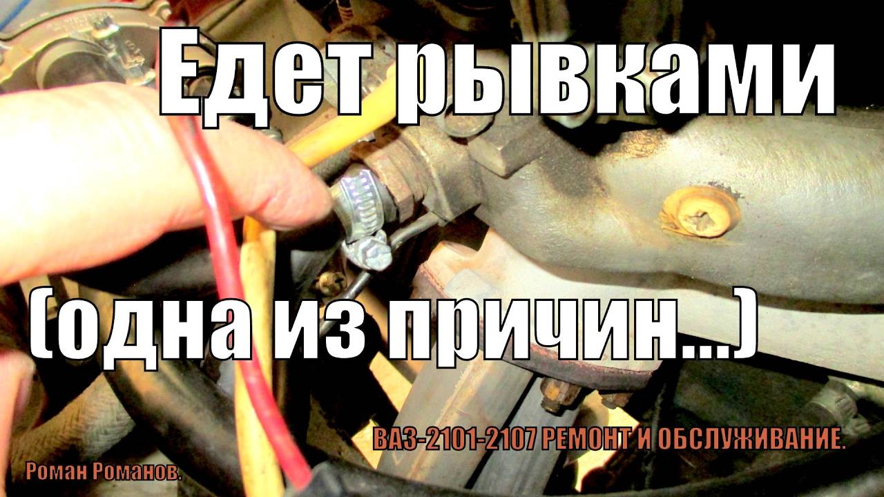 ЕДЕТ РЫВКАМИ,ПРОВАЛЫ,ДЕРГАЕТСЯ В ХОДУ,ОДНА ИЗ ПРИЧИН. ваз 2106 - ваз 2107