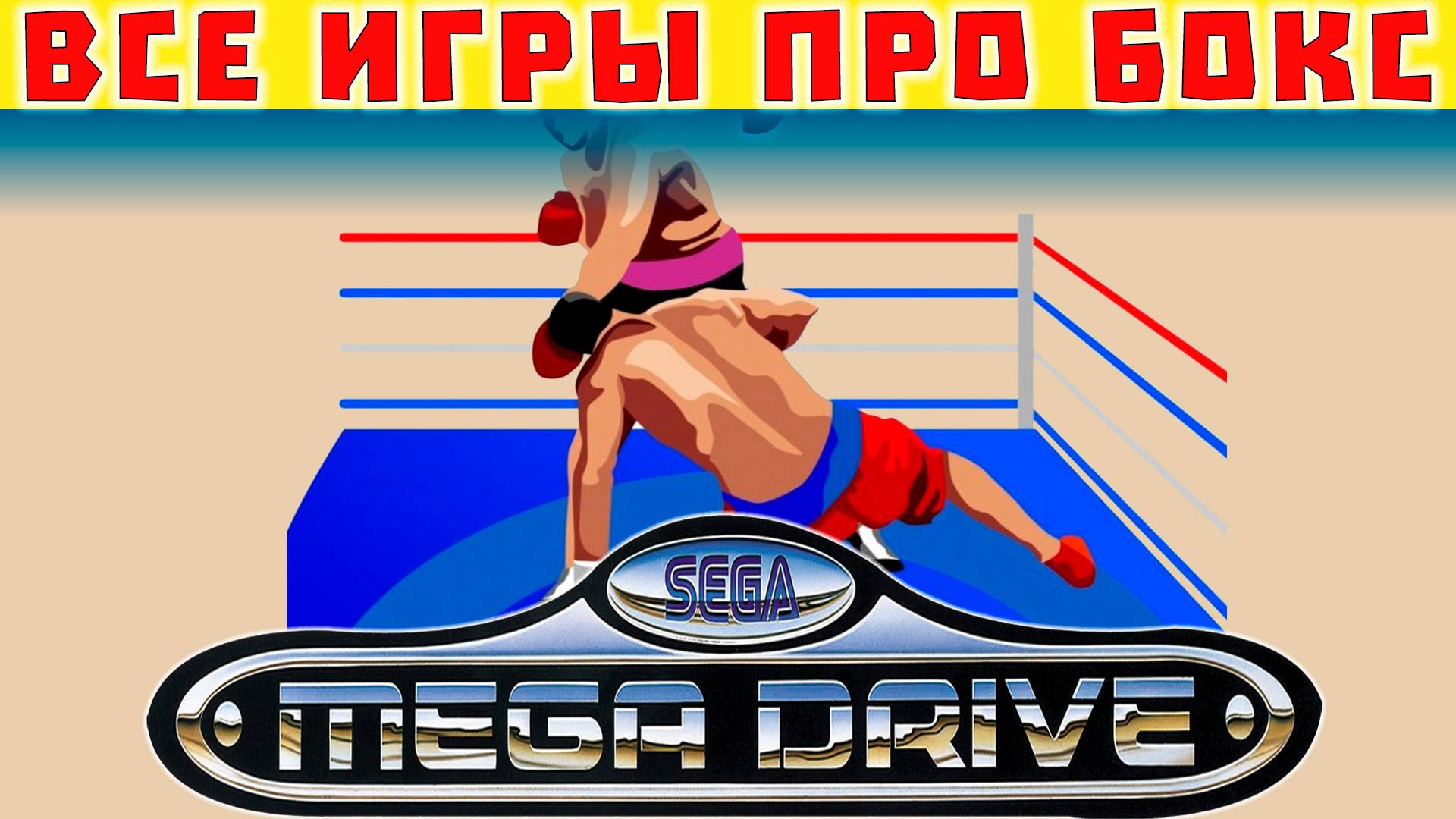 Бокс - Все Игры на Сега Мега Драйв 2