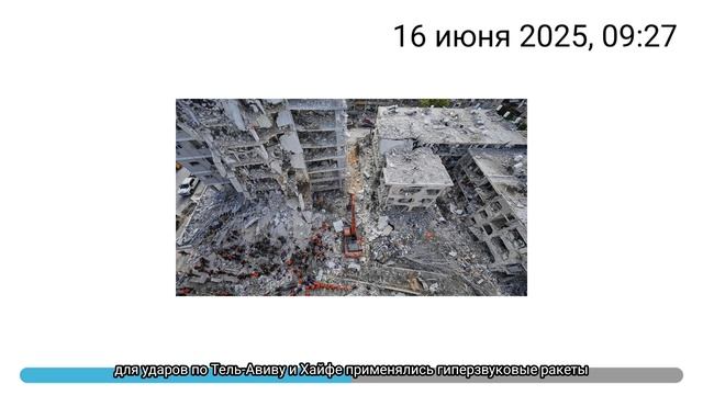 для ударов по Тель-Авиву и Хайфе применялись гиперзвуковые ракеты