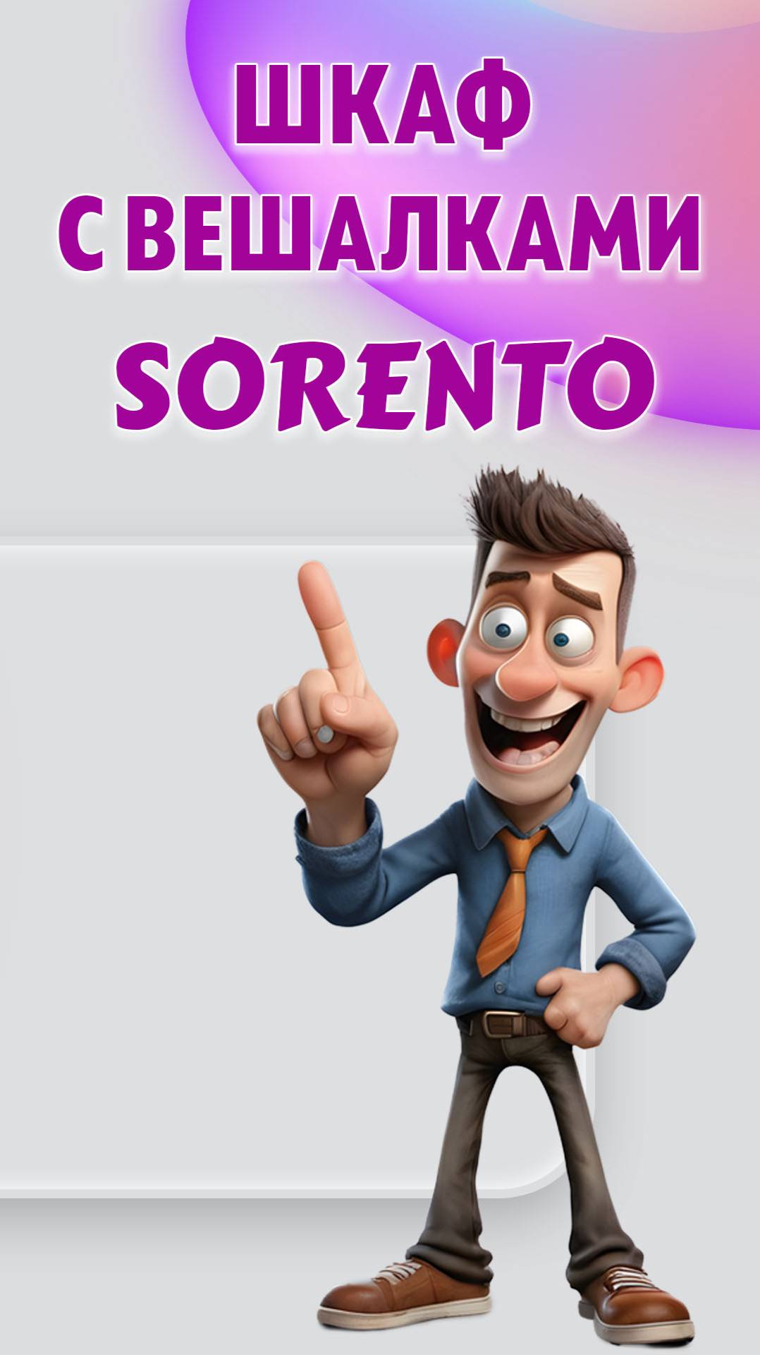 Шкаф с вешалками SORENTO