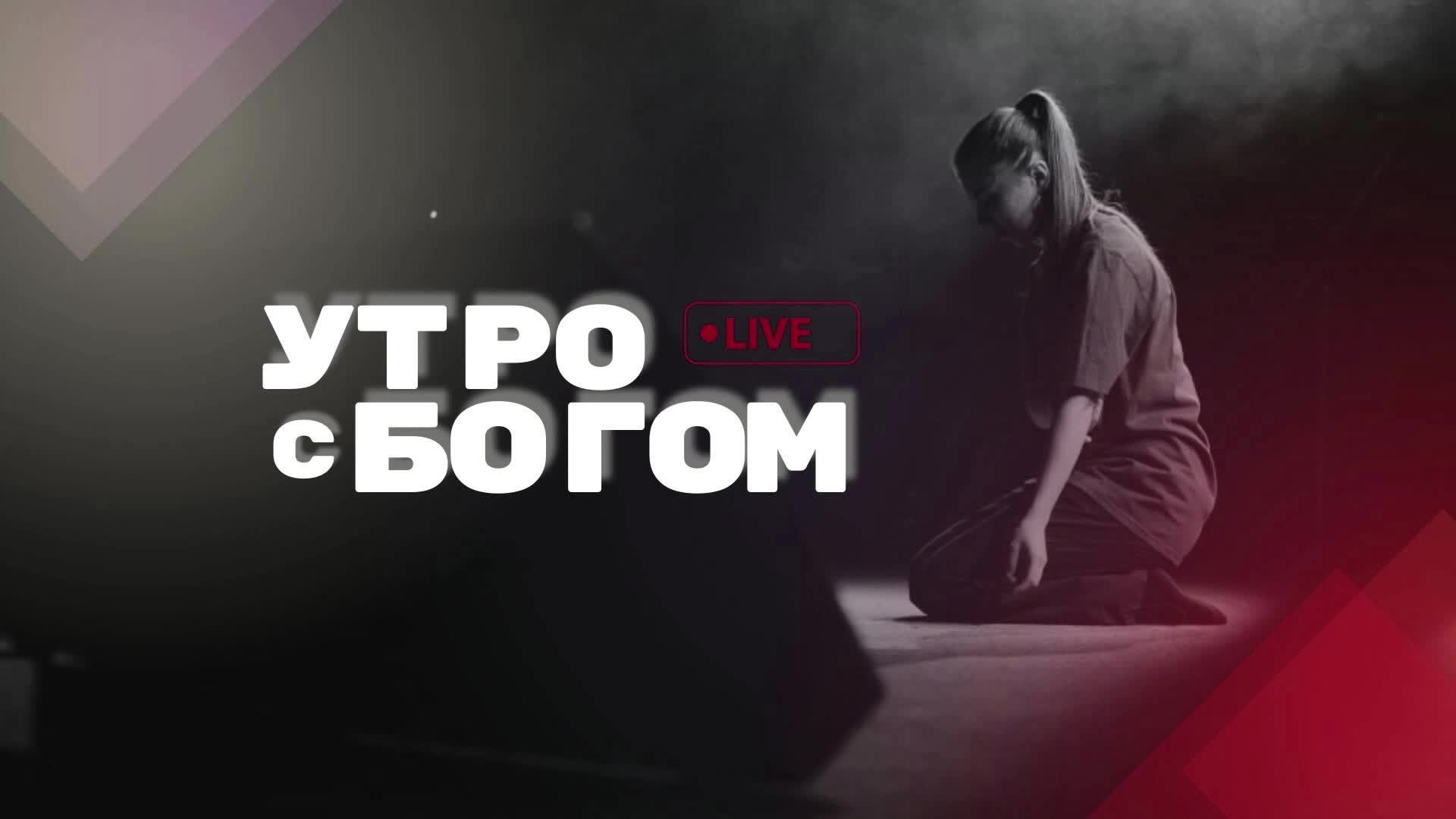 утро с Богом 16.06.25