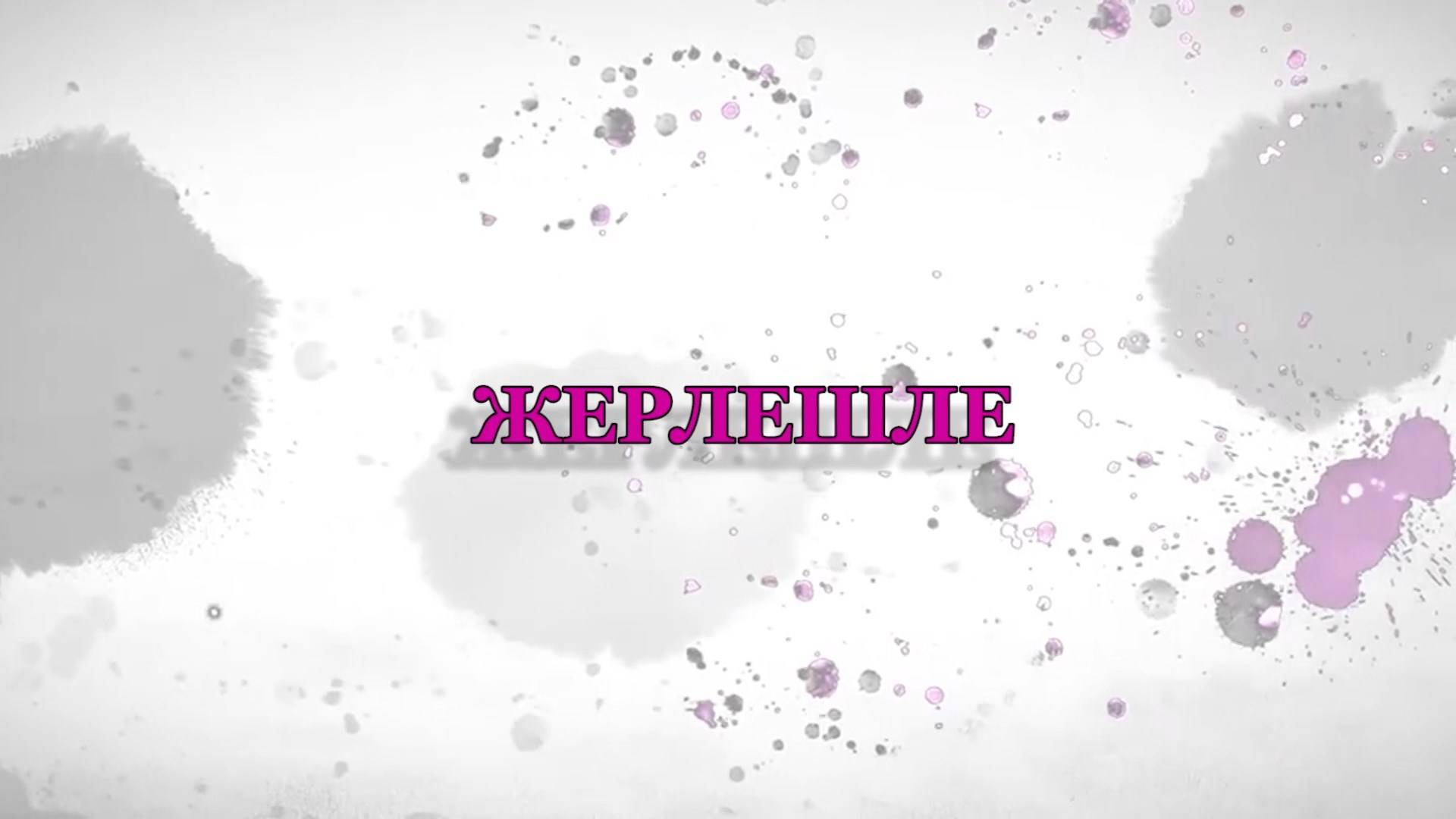 «Жерлешле» («Соотечественники»)