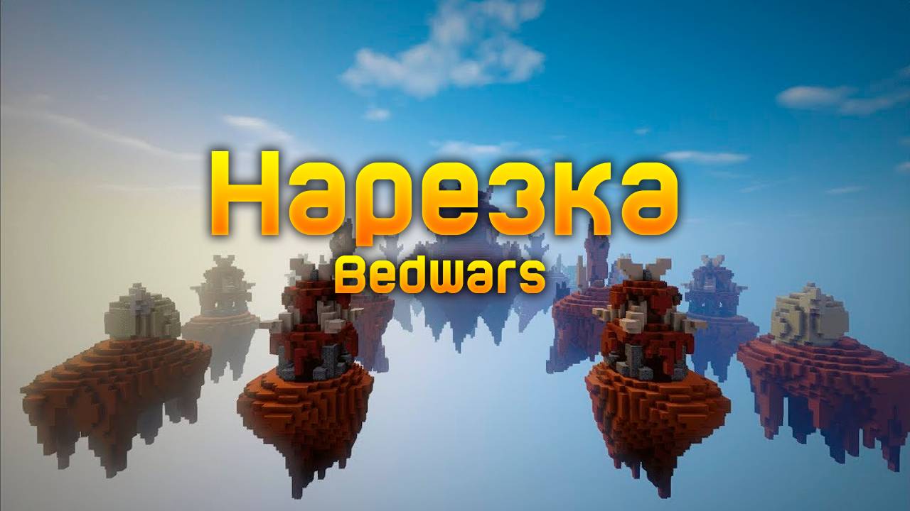 ОТЧАЕННЫЙ ПОПЫТКИ ЗАПИСАТЬ БЕДВАРС | НАРЕЗКА БЕДВАРСА Minecraft  #minecraft #bedwars #майнкрафт